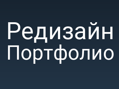Редизайн персонального сайта